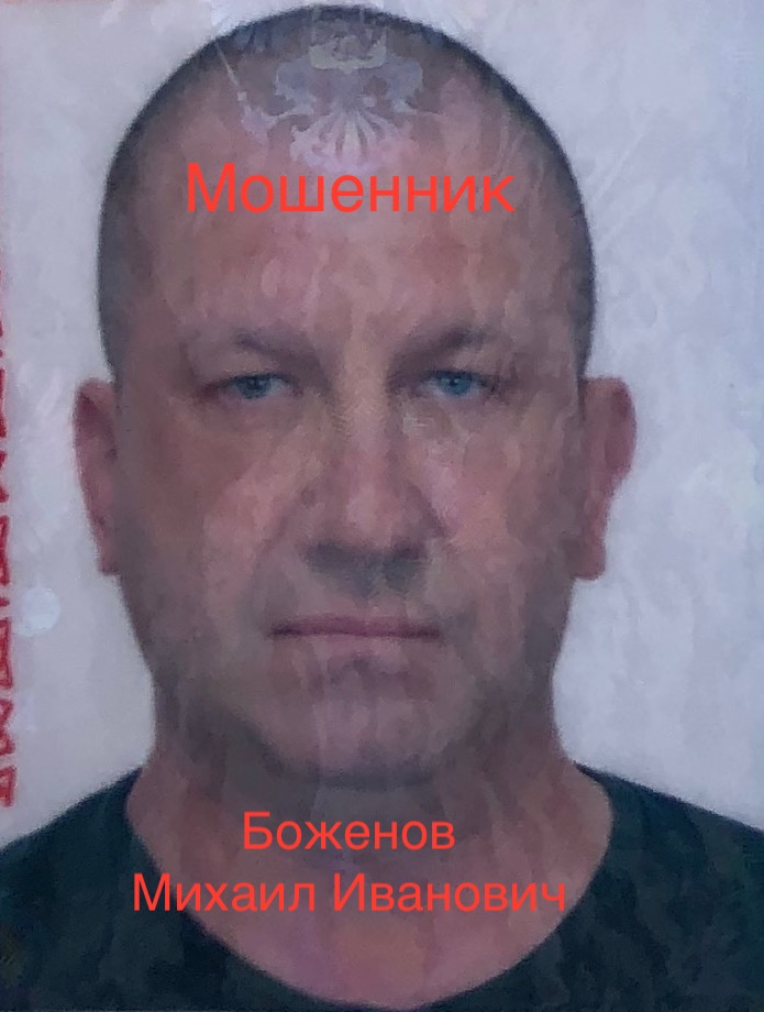 Боженов Михаил Иванович мошенник